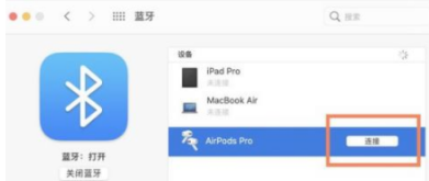 苹果AirPodspro如何连接电脑。