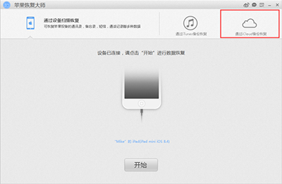 苹果恢复大师恢复iCloud备份中日历的具体操作。