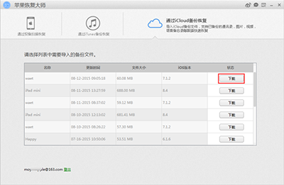 苹果恢复大师恢复iCloud备份中日历的具体操作。