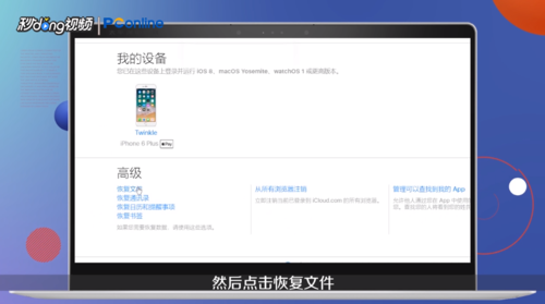 苹果iCloud照片如何恢复。