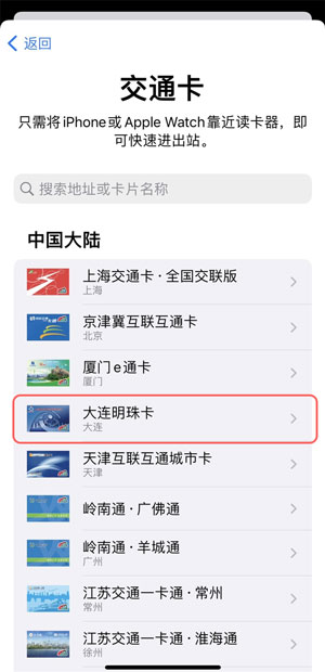 苹果手机如何添加大连明珠卡。