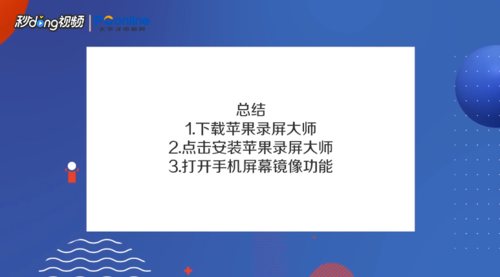 苹果手机如何投屏到电脑。