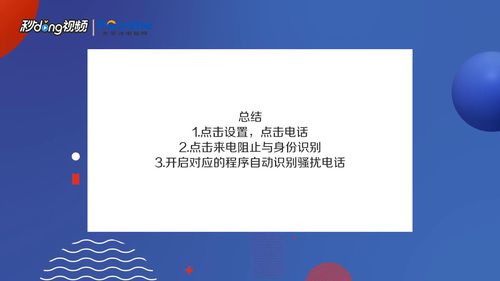 苹果手机如何设置来电拦截。
