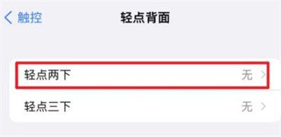 苹果怎么设置敲击背面显示健康码。