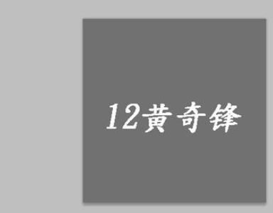 photoshop给图中文字描边的简单操作。