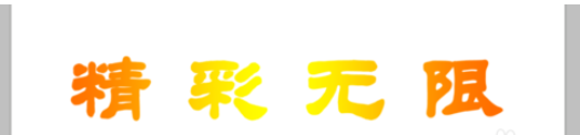photoshop制作文字渐变效果的图文操作。