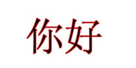 photoshop制作描边文字的操作流程。