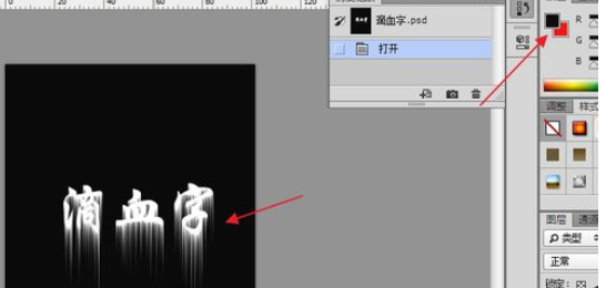 photoshop制作滴血字的简单操作。