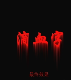 photoshop制作滴血字的简单操作。