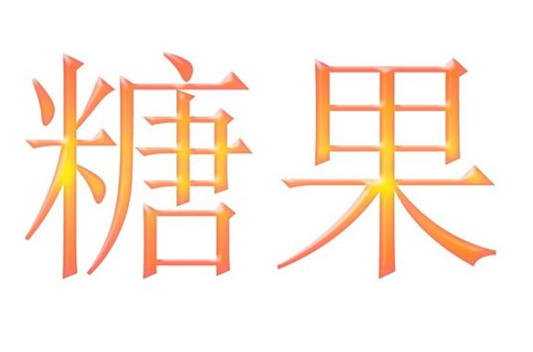 photoshop做出糖果效果文字的图文操作。