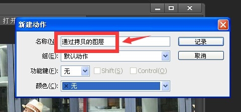 photoshop录制动作的基础操作。