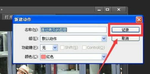 photoshop录制动作的基础操作。