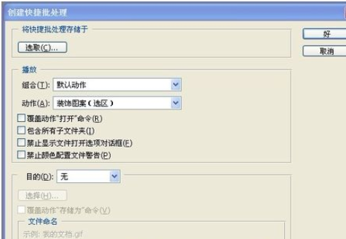 photoshop使用快捷批处理的具体操作。