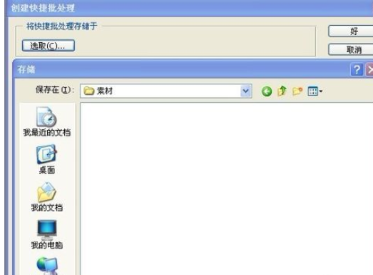 photoshop使用快捷批处理的具体操作。