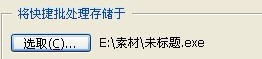 photoshop使用快捷批处理的具体操作。