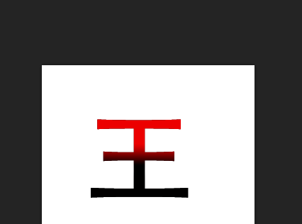 Photoshop让一个文字显示多种色彩的方法我来说说