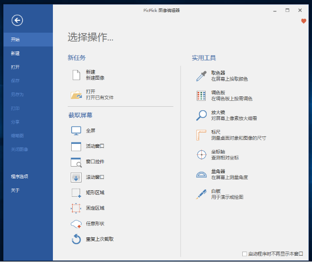 PicPick：小体积、有颜值、功能强的截图工具，关键是免费
