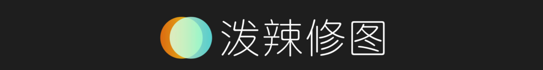 泼辣修图实操教学:去除图片人物,保留背景