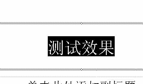 PowerPoint设置特殊动画效果的基础操作。