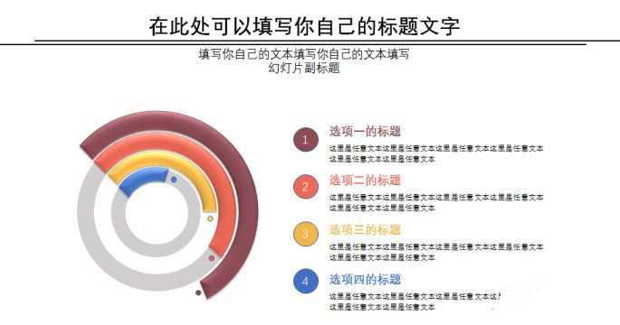 PowerPoint制作一个酷酷的叠加半环图形的详细操作。