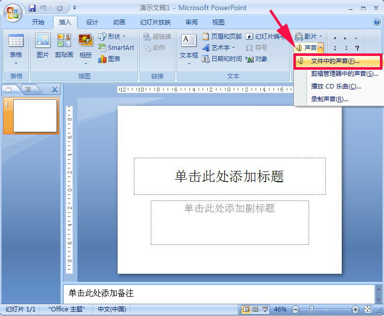 PowerPoint2007为幻灯片加PPT背景音乐的具体操作。