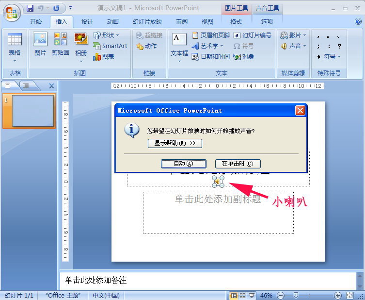 PowerPoint2007为幻灯片加PPT背景音乐的具体操作。