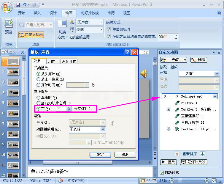 PowerPoint2007为幻灯片加PPT背景音乐的具体操作。