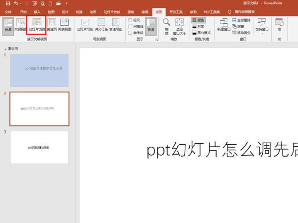 ppt幻灯片如何调先后顺序。