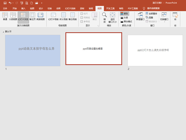 ppt幻灯片如何调先后顺序。