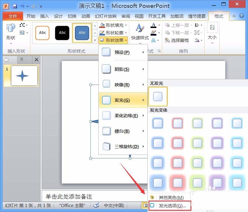PPT制作星星并加上发光效果的具体步骤。