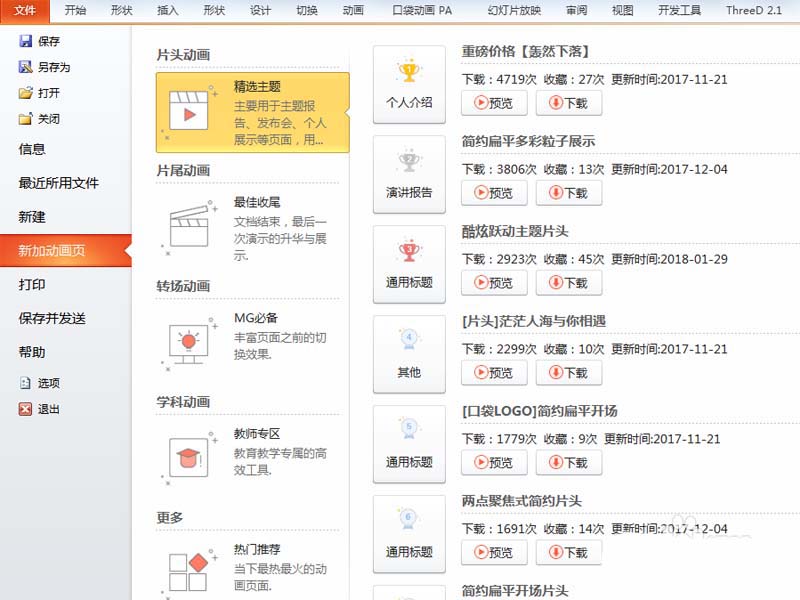 ppt通过pa插件制作片头动画的详细操作。