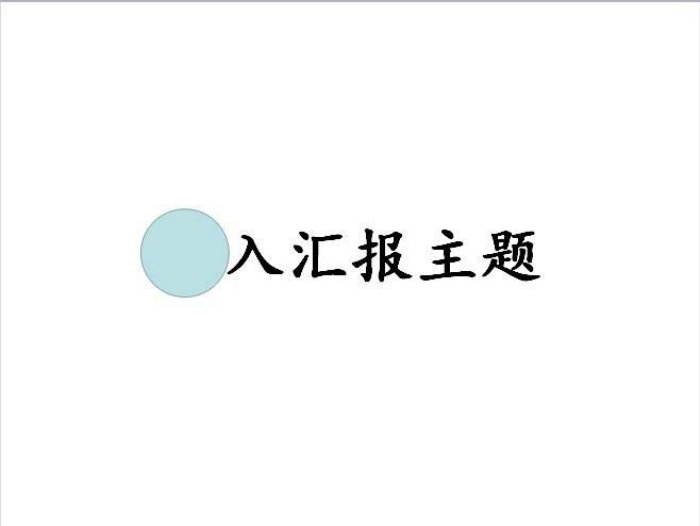 PPT打造聚光灯效果动画的详细操作。