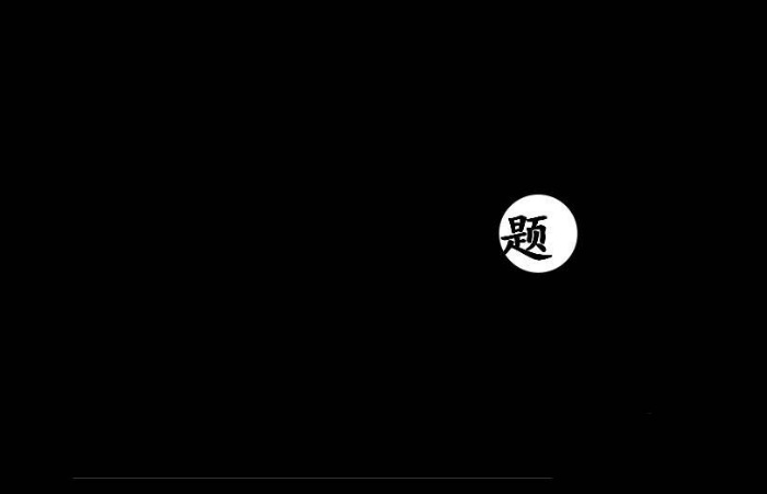 PPT打造聚光灯效果动画的详细操作。