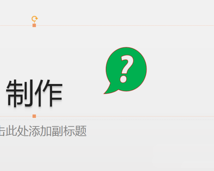 PPT插入绿色问号标志的详细步骤。