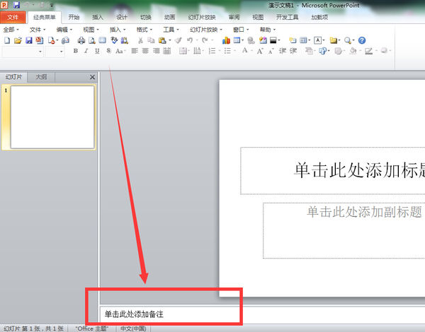ppt2010插入备注的操作流程。