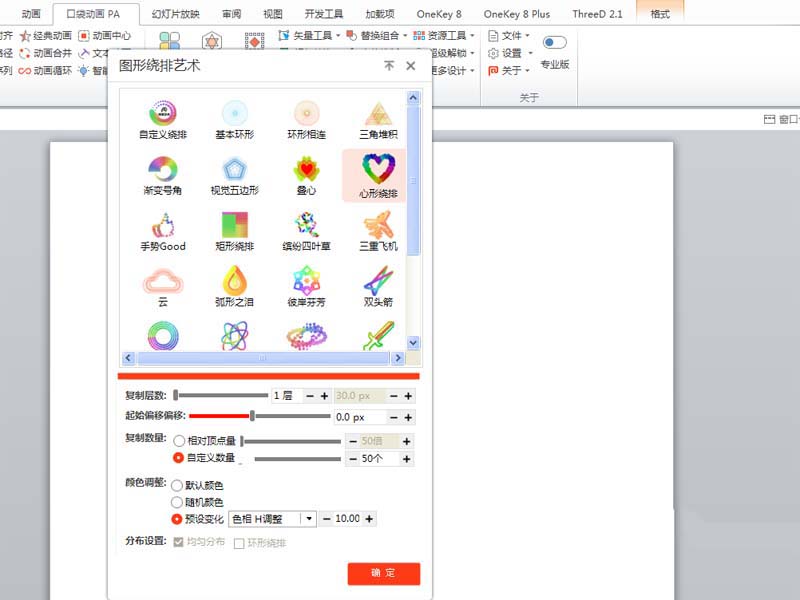 ppt打造心形动画效果的图文操作。