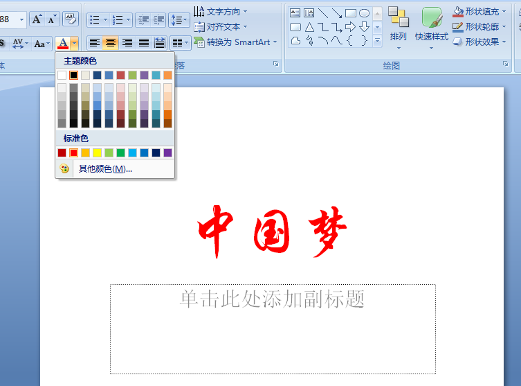 PPT制作双色文字的基础操作。