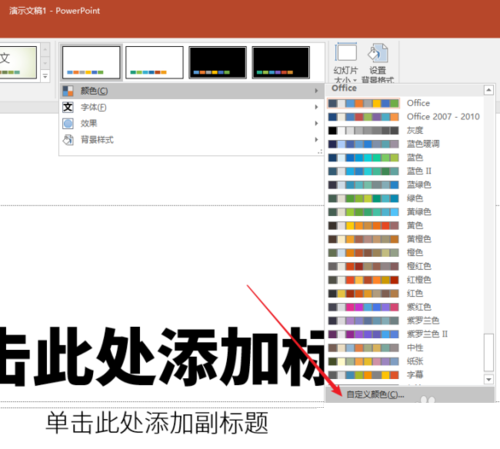 PPT制作主题色分类的图文操作。