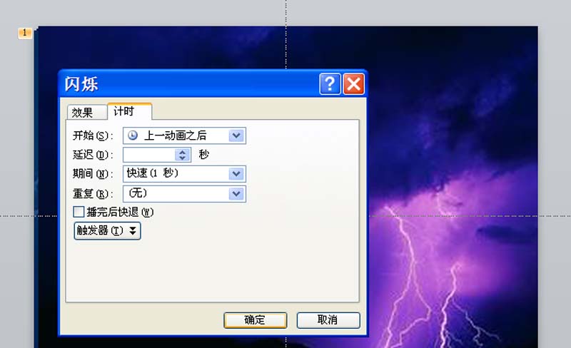 ppt打造一段闪电动画的操作流程。
