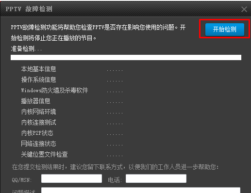 PPTV聚力进行故障检测的基础操作。