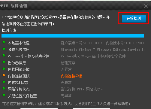 PPTV聚力进行故障检测的基础操作。