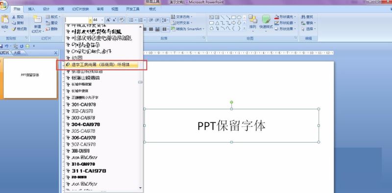 PPT保留特殊字体的详细操作。