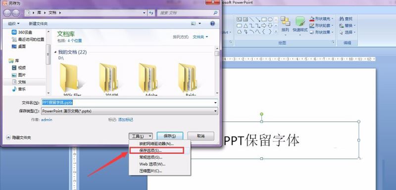 PPT保留特殊字体的详细操作。