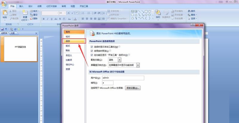 PPT保留特殊字体的详细操作。
