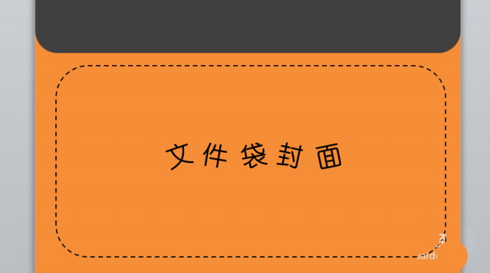 PPT制作文件袋效果封面的图文操作。