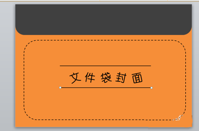 PPT制作文件袋效果封面的图文操作。