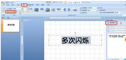 ppt给文字添加多次闪烁动画的操作流程。