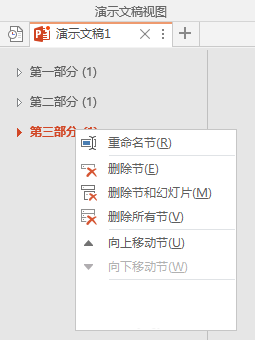 PPT分割为多个节以高效管理内容的图文操作。