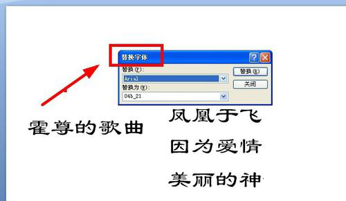 PPT一键替换字体的详细操作。