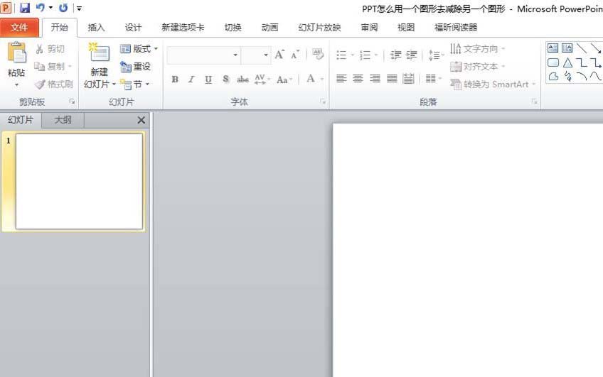 ppt剪除图形的基础操作。